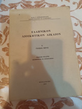 Ελληνικον Διοικητικον Δικαιον Β Γενικον Μερος