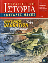 ΕΠΙΧΕΙΡΗΣΗ BAGRATION 1944, ΤΟ «ΒΑΤΕΡΛΩ» ΤΟΥ ΧΙΤΛΕΡ ΣΤΟ ΑΝΑΤΟΛΙΚΟ ΜΕΤΩΠΟ