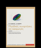 Mιγαδικές συναρτήσεις και εφαρμογές