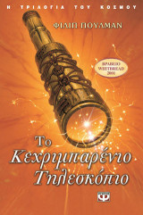 Το κεχριμπαρένιο τηλεσκόπιο