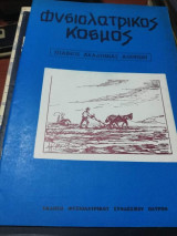 Φυσιολατρικος Κόσμος Τεύχος 102