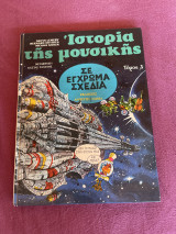 Ιστορία της μουσικής σε έγχρωμα σχέδια (τόμος 3)