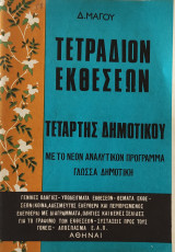 Τετράδιον Εκθέσεων Τετάρτης Δημοτικού 1971
