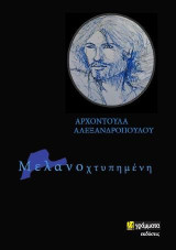 Μελανοχτυπημένη