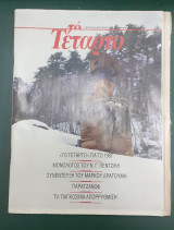 "Το Τέταρτο" τεύχος 33 (Ιανουάριος 1988)