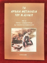 Τα αρχαία μεταλλεία του ν. Κιλκίς