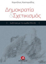 Δημοκρατία & Σχετικισμός