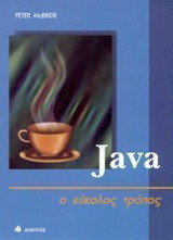 Java: Ο εύκολος τρόπος