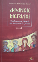 Αφανείς μεγάλοι τεύχος Β