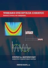 Ψηφιακή επεξεργασία σήματος