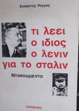 ΤΙ ΛΕΕΙ Ο ΙΔΙΟΣ Ο ΛΕΝΙΝ ΓΙΑ ΤΟ ΣΤΑΛΙΝ - ΝΤΟΚΟΥΜΕΝΤΑ