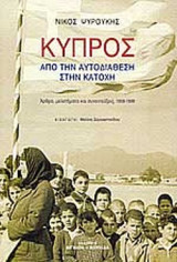 ΚΥΠΡΟΣ - ΑΠΟ ΤΗΝ ΑΥΤΟΔΙΑΘΕΣΗ ΣΤΗΝ ΚΑΤΟΧΗ