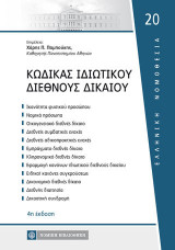 Κώδικας Ιδιωτικού Διεθνούς Δικαίου