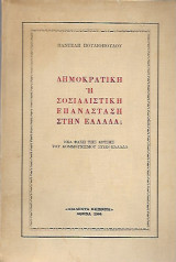 Δημοκρατική ή σοσιαλιστική επανάσταση στην ελλάδα?