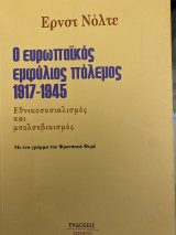 Ο ευρωπαϊκός εμφύλιος πόλεμος 1917-1945: Εθνικοσοσιαλισμός και μπολσεβικισμός