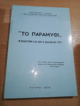 "Το Παραμύθι" (η παιδευτική αξία και η διδασκαλία του)