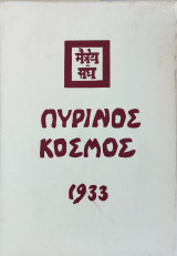 Πύρινος Κοσμος ΙΙ (δεύτερος τόμος)
