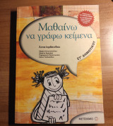 ΜΑΘΑΙΝΩ ΝΑ ΓΡΑΦΩ ΚΕΙΜΕΝΑ ΣΤ' ΔΗΜΟΤΙΚΟΥ