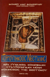 Γοργοϋπήκοος Νεστανης
