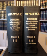Πρωίας, Σύγχρονον Ορθογραφικόν Ερμηνευτικόν Λεξικόν της Ελληνικής Γλώσσης
