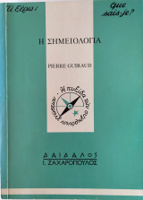 Τι ξέρω; 138: Η σημειολογία