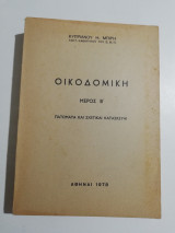 Οικοδομική μέρος Β