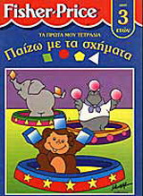 Παίζω με τα σχήματα