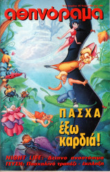 Περιοδικό Αθηνόραμα τεύχος 862