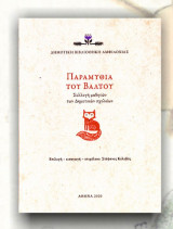 Παραμύθια του Βάλτου