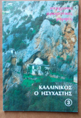 Σύγχρονες Αγιορειτικες Μορφες:Καλλίνικος ο Ησυχαστής