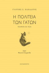 Η πολιτεία των γατών: Ποιήματα και πεζά