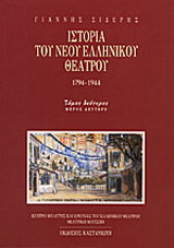 Ιστορία του νέου ελληνικού θεάτρου 1794-1944: Η ρουτίνα και οι διαμαρτυρίες: Φώτος Πολίτης