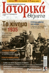 ΙΣΤΟΡΙΚΑ ΘΕΜΑΤΑ, ΤΕΥΧΟΣ 146, ΙΑΝΟΥΑΡΙΟΣ 2015