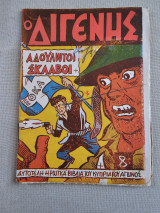 Ο Διγενής - Τεύχος 8
