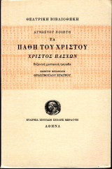 Τα πάθη του Χριστού, Χριστός Πάσχων