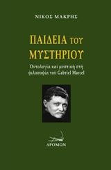 Παιδεία του μυστηρίου: Οντολογία και μυστική φιλοσοφία τού Gabriel Marcel