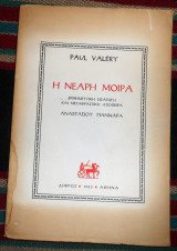 Η νεαρη μοιρα 1963 paul valery