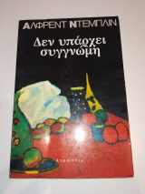 Δεν υπάρχει συγγνώμη