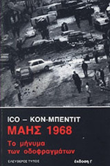 ΜΑΗΣ 1968
