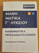 Μαθηματικά Γ 'Λυκείου