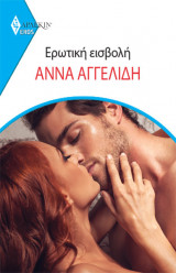 Ερωτική Εισβολή - Eros 27