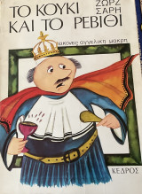 ΤΟ ΚΟΥΚΙ ΚΑΙ ΤΟ ΡΕΒΙΘΙ