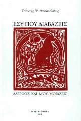 Εσύ που διαβάζεις, αδερφός και μου μοιάζεις