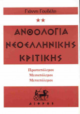 ΑΝΘΟΛΟΓΙΑ ΝΕΟΕΛΛΗΝΙΚΗΣ ΚΡΙΤΙΚΗΣ (ΤΡΙΤΟΜΟ)