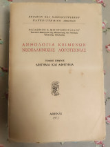 Ανθολογία κειμένων νεοελληνικής λογοτεχνίας τόμος πρώτος διήγημα και αφήγημα