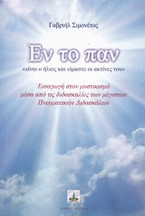 Εν το Παν: Είναι ο Ήλιος και Είμαστε οι Ακτίνες του