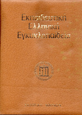 Εκπαιδευτική Ελληνική Εγκυκλοπαίδεια - Τόμος 1 - Παγκόσμιο βιογραφικό λεξικό