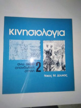 Κινησιολογιά 2 Άνω άκρα σπονδυλική στήλη