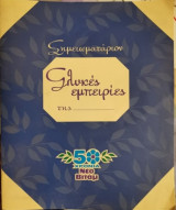 Σημειωματάριον Γλυκές εμπειρίες 50 χρόνια Νέο Βιτάμ