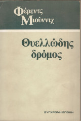Θυελλώδης δρόμος